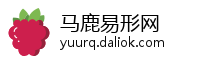 马鹿易形网